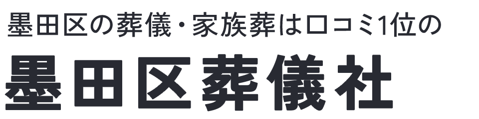墨田区葬儀社